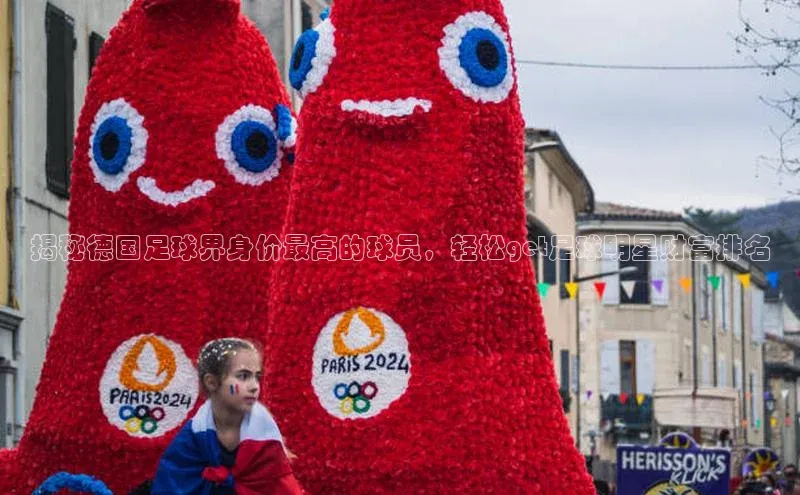 bd半岛·中国官方网站爱慕股份揭秘德国足球界身价最高的球员，轻松get足球明星财富排名