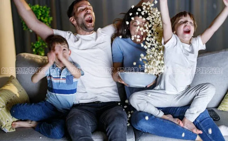 bob半岛·中国官方网站滴滴出行如何预防和处理足球运动员腰部受伤？观看详细视频了解正确的护理方法！