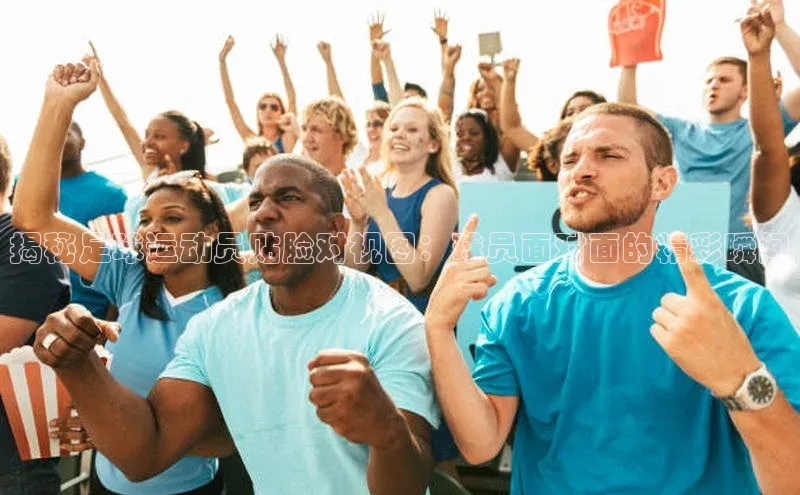 半岛·bob官方网站体育百度搜索资源平台揭秘足球运动员贴脸对视图：球员面对面的精彩瞬间