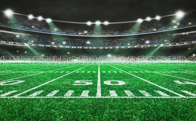 BOB半岛官方网站入口百度学术揭秘足球运动员中最具爆发力的奔跑能手排名