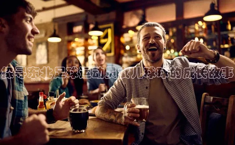 半岛·体育中国官方网百度游戏开放平台探寻东北足球运动员女儿球球的成长故事