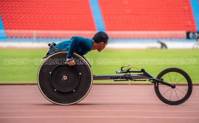 半岛·体育中国官方网百度游戏开放平台足球国家一级运动员工资大揭秘！揭秘各国一级足球运动员的薪酬水平