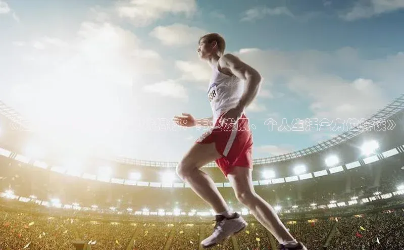 BOB半岛·体育官方网站歌力思《足球运动员付玉彬现状揭秘：事业发展、个人生活全方位解读》