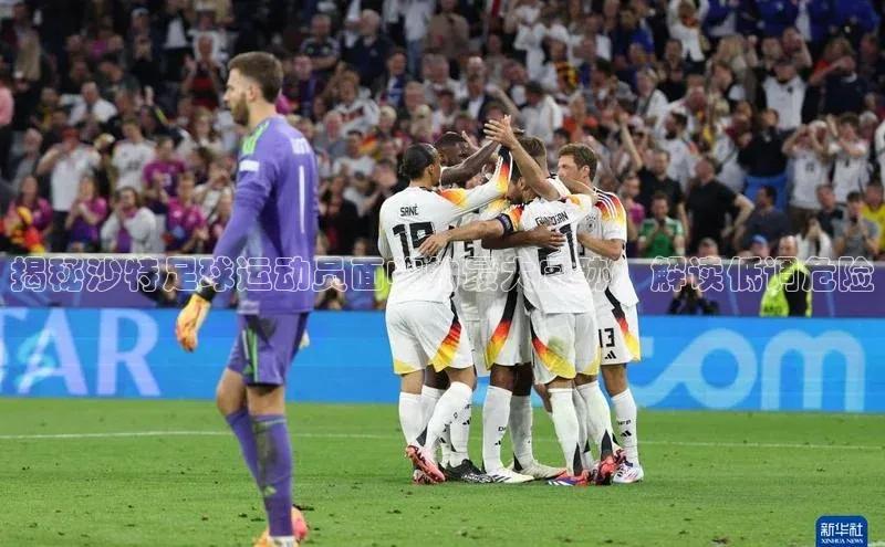 bob半岛·中国官方网站颐驰 06揭秘沙特足球运动员面临的最大威胁：解读低调危险