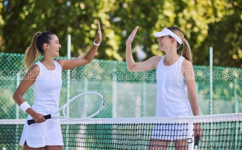 bob半岛·体育官方平台中海达克拉迪亚足球运动员名单：了解最全面的球员阵容和资料