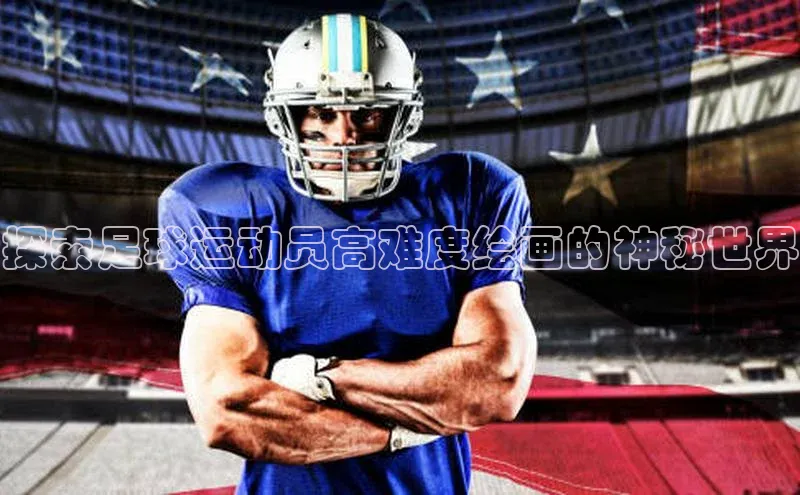 半岛·BOB官方网站龙门直播挪威主权基金探索足球运动员高难度绘画的神秘世界