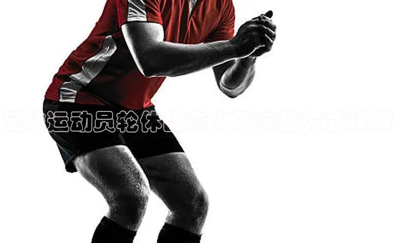 半岛·体育bob官方网站官网携程足球运动员轮休的意义及实施方式详解