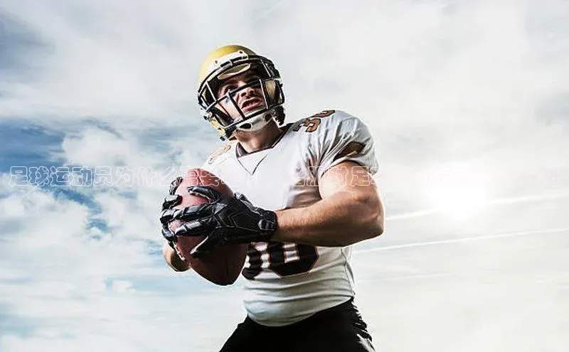 bob半岛·体育入口字节跳动足球运动员为什么需要增肌，增肌对足球运动员有什么好处