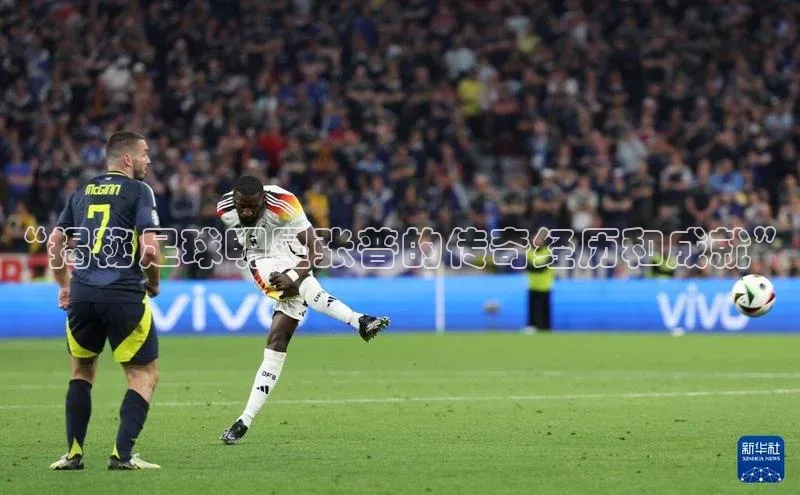 BOB半岛·体育官方网站歌力思“揭秘足球明星张普的传奇经历和成就”