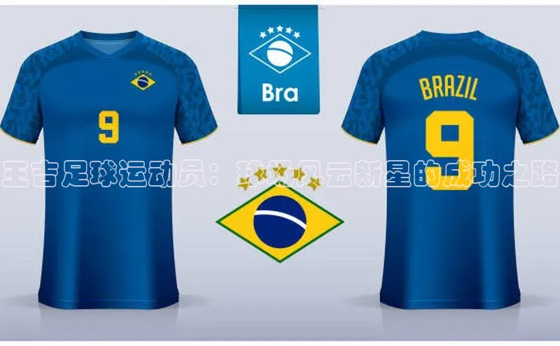 半岛·体育bob官方网华策影视王吉足球运动员：球场风云新星的成功之路