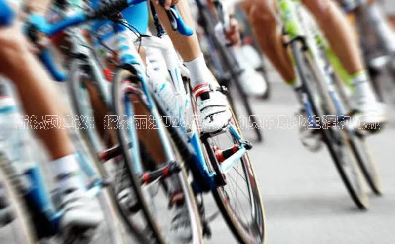 半岛·体育网站平台登陆猫眼新标题建议：探索丽江U20足球运动员的职业生涯和成就