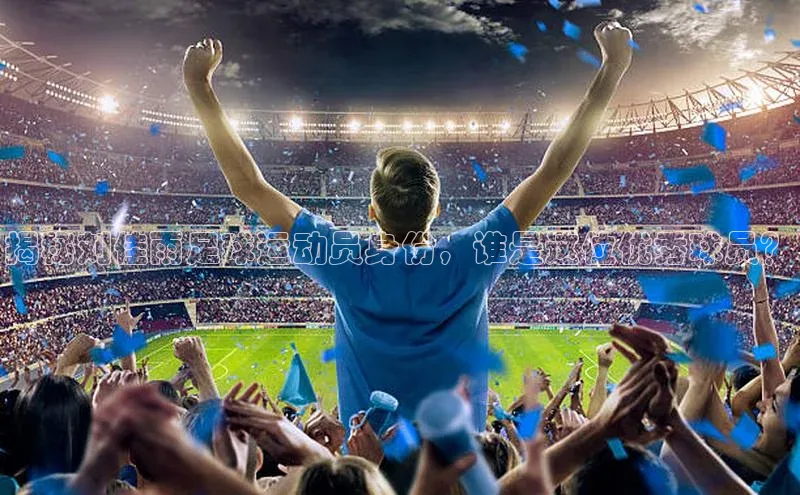 半岛·综合体育中国官网百度移动开放平台揭秘刘佳雨足球运动员身份，谁是这位优秀球员？