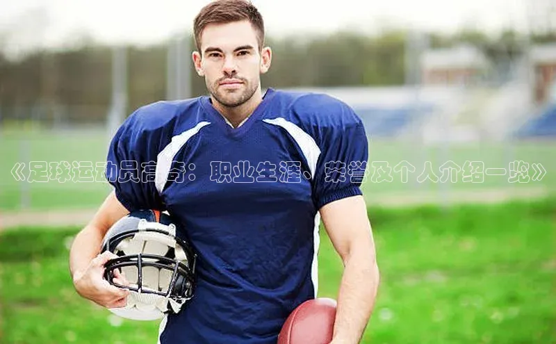半岛·bob官方网站体育雷柏科技《足球运动员高奇：职业生涯、荣誉及个人介绍一览》