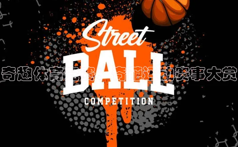 半岛·BOB官方网站下载美团奇趣体育竞赛：奇葩运动赛事大赏