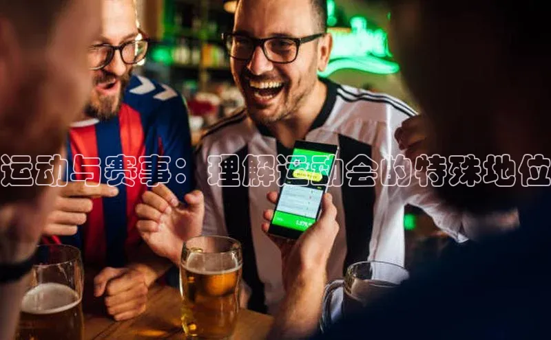 BOB半岛官方正版下载轻美电器运动与赛事：理解运动会的特殊地位