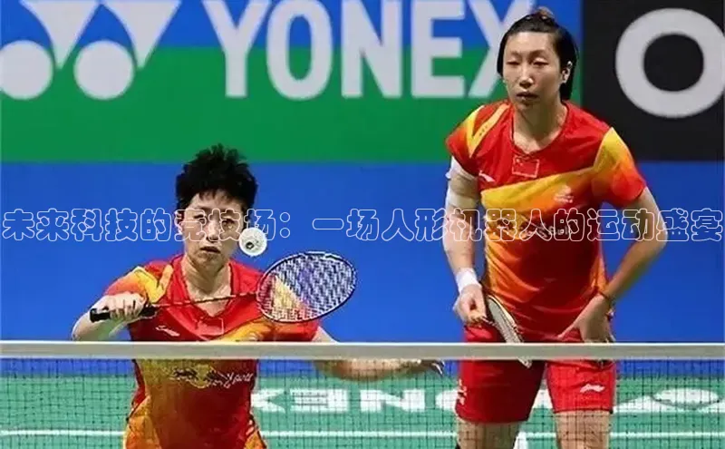 半岛·BOB官方网站下载美团未来科技的竞技场：一场人形机器人的运动盛宴