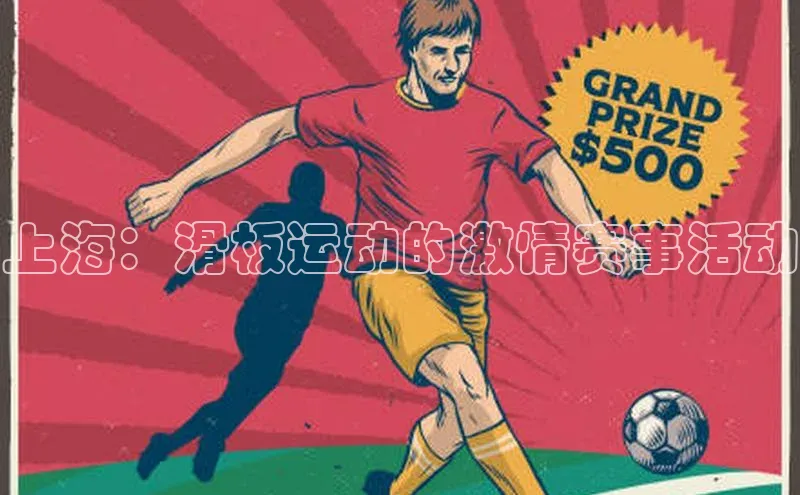 bob半岛·体育入口江铃新能源上海：滑板运动的激情赛事活动