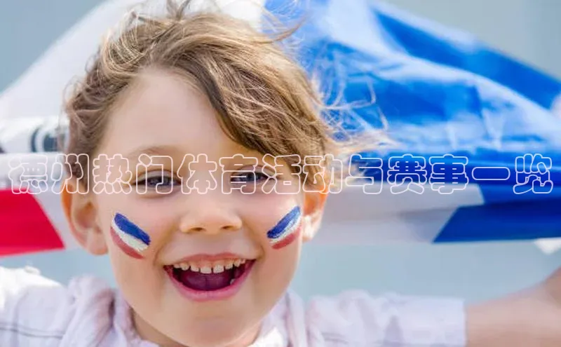 半岛bob·体育中国官方平台阿里尔公司德州热门体育活动与赛事一览