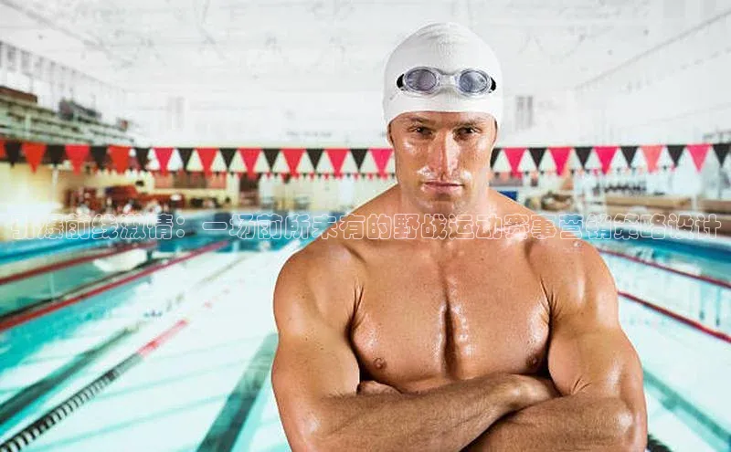 半岛·综合体育网页版百度 H5引爆前线激情：一场前所未有的野战运动赛事营销策略设计