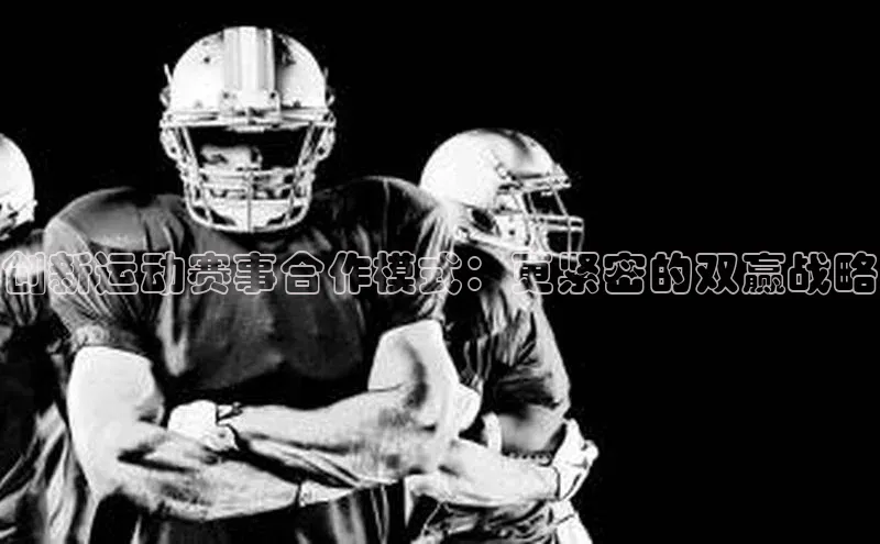 半岛·综合体育网页版百度 H5创新运动赛事合作模式：更紧密的双赢战略