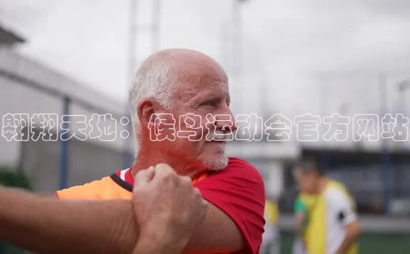 半岛·BOB官方网站同程翱翔天地：候鸟运动会官方网站