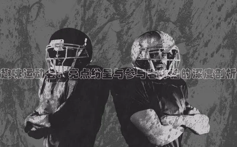 bd半岛·中国官方网站爱慕股份趣味运动会：亮点纷呈与参与者体验的深度剖析