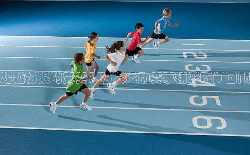 bob半岛·体育官方平台中海达超越极限的竞赛：极限运动赛事精彩瞬间回顾