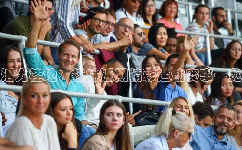 BOB体育下载APP官网普信公司活力桂地：桂林近期精彩运动赛事一览