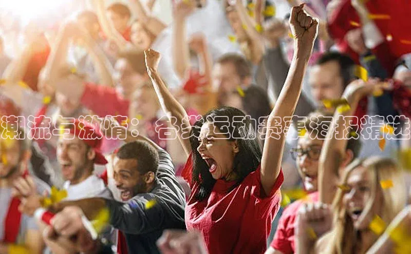 潮流与激情：各类运动赛事海报精选