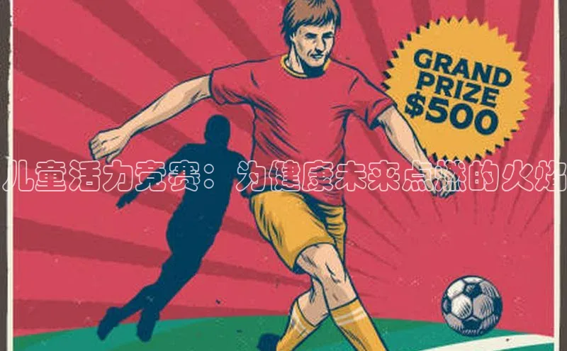 儿童活力竞赛：为健康未来点燃的火焰