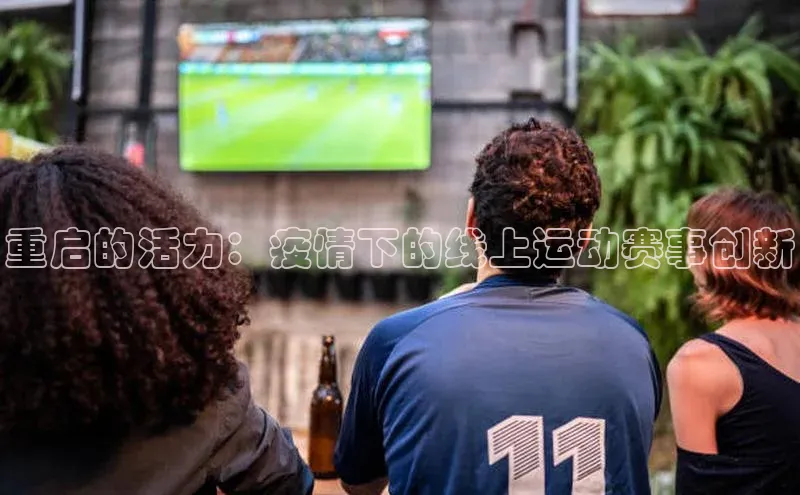 重启的活力：疫情下的线上运动赛事创新