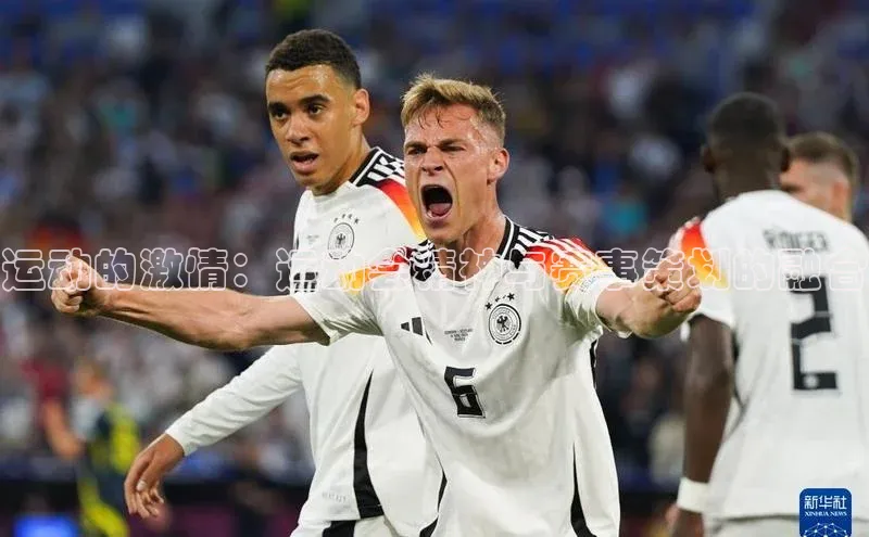 运动的激情：运动会精神与赛事策划的融合