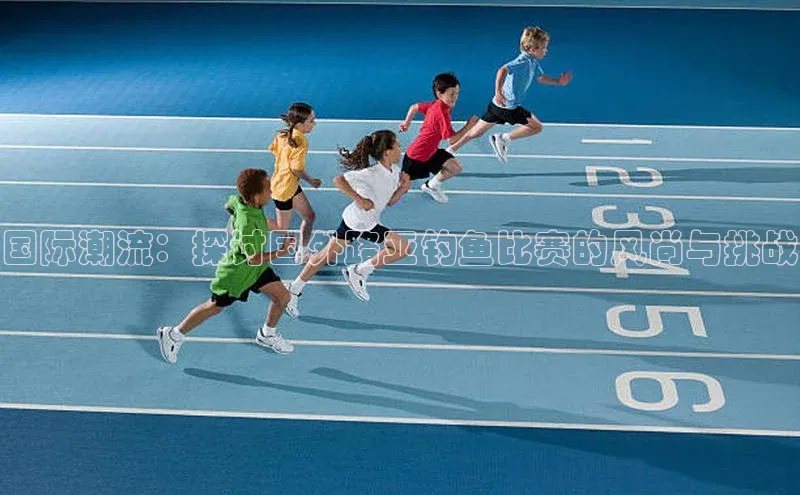 国际潮流：探讨国外路亚钓鱼比赛的风尚与挑战