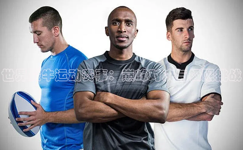 世界最牛运动赛事：巅峰对决与极限挑战