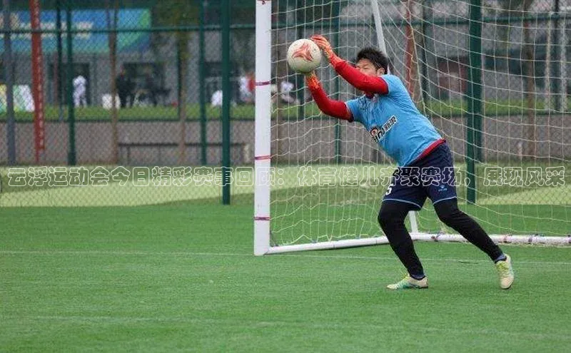 云浮运动会今日精彩赛事回顾：体育健儿齐聚赛场，展现风采