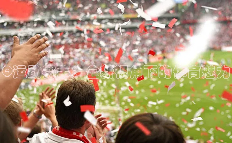 Q运动赛事：全新视角下的体育魅力