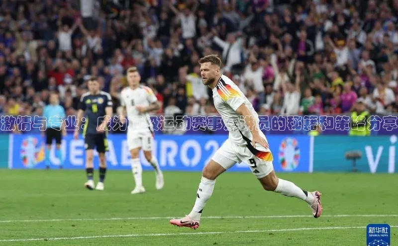 激情与专业：成为顶级运动赛事演讲员的秘籍和策略分享