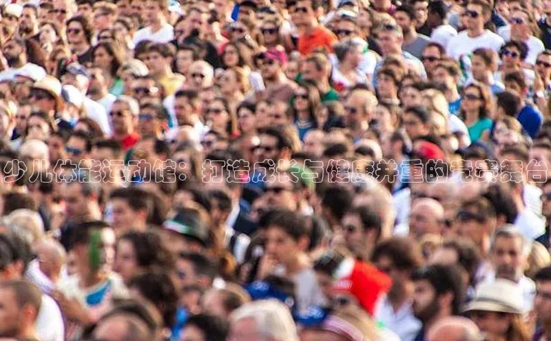 少儿体能运动馆：打造成长与健康并重的竞赛舞台