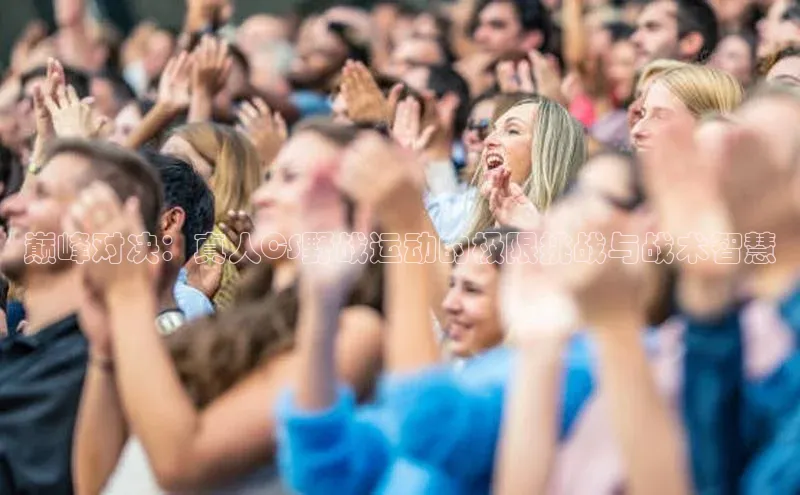 巅峰对决：真人CS野战运动的极限挑战与战术智慧