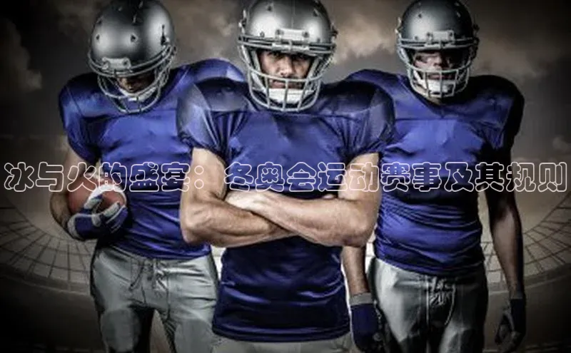 冰与火的盛宴：冬奥会运动赛事及其规则