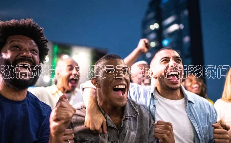 激情碰撞：皮艇运动赛事的精彩瞬间