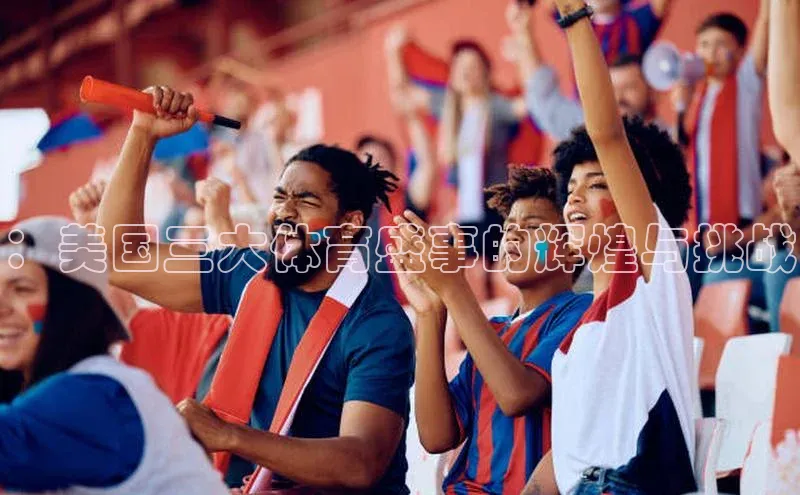 ：美国三大体育盛事的辉煌与挑战