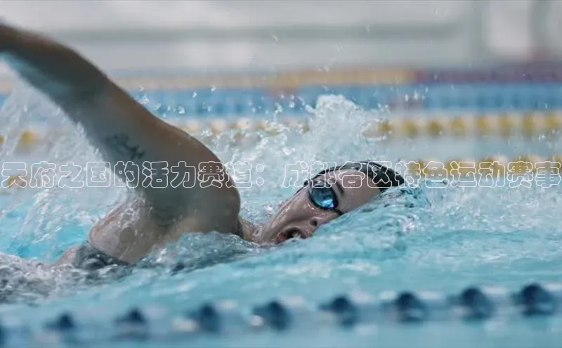 天府之国的活力赛道：成都各区特色运动赛事