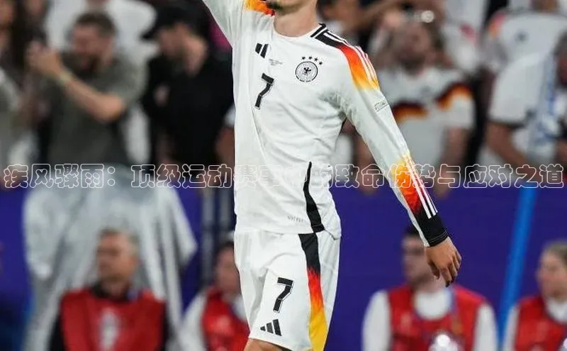 疾风骤雨：顶级运动赛事中的致命伤势与应对之道