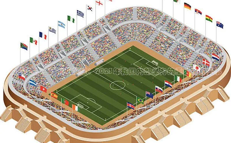 荣耀之路：回顾与展望：2023年我国内部举办的重大体育盛事