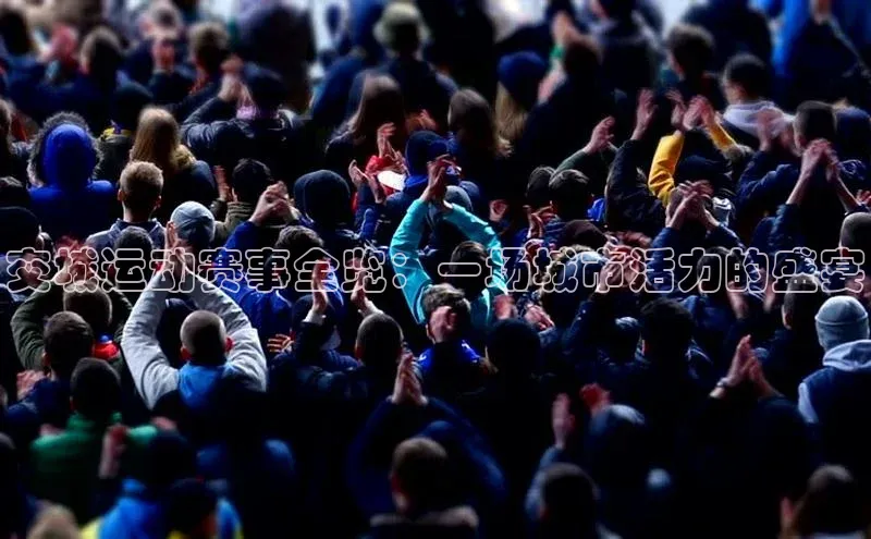 交城运动赛事全览：一场城市活力的盛宴