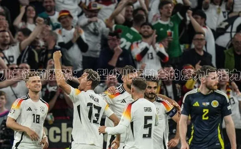 儿童运动狂欢：大型少儿运动会的魅力与活力