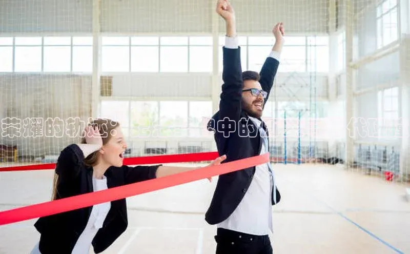 荣耀的轨迹：纪念奖牌中的历史与现代碰撞