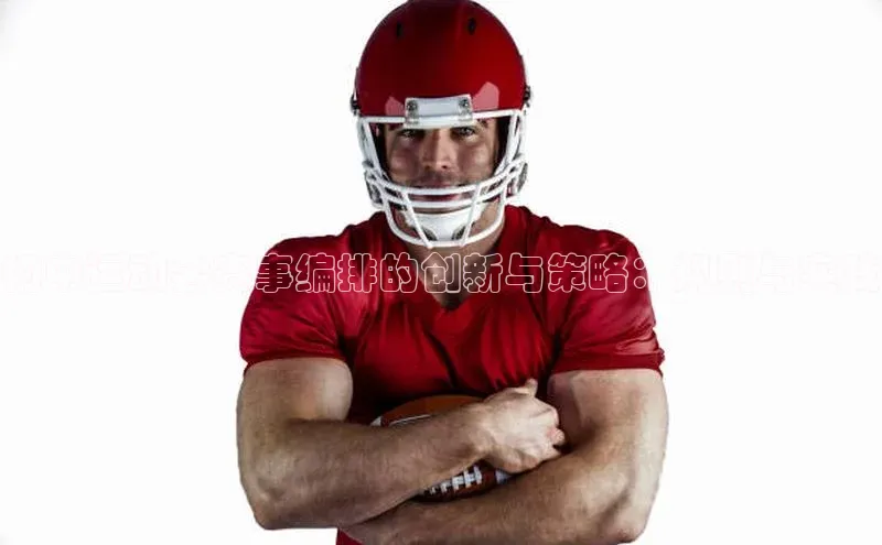 初中运动会赛事编排的创新与策略：规则与实践