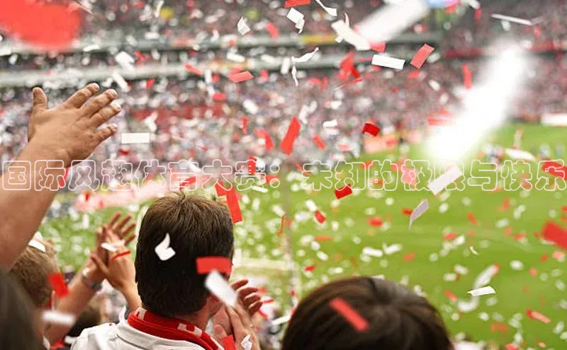 国际风趣体育大赛：未知的极限与快乐